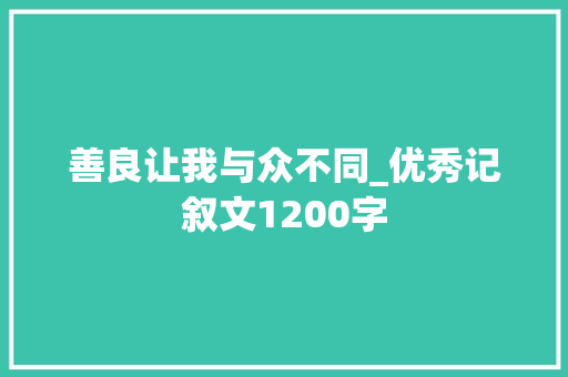善良让我与众不同_优秀记叙文1200字