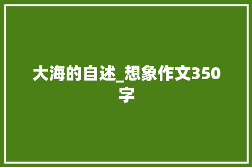 大海的自述_想象作文350字
