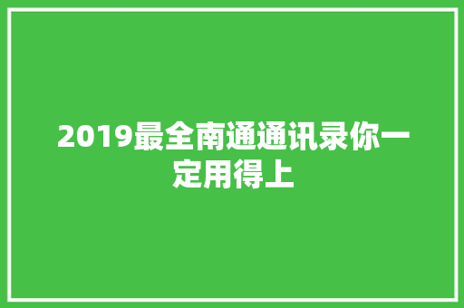 2019最全南通通讯录你一定用得上