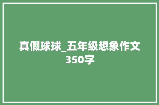 真假球球_五年级想象作文350字