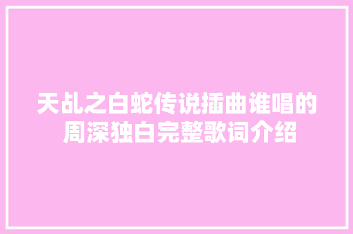 天乩之白蛇传说插曲谁唱的 周深独白完整歌词介绍