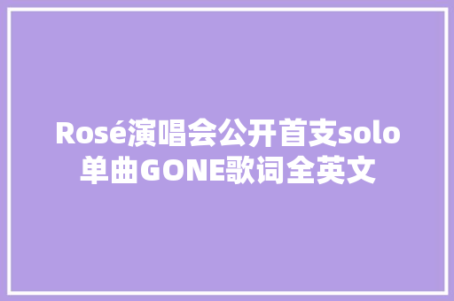 Rosé演唱会公开首支solo单曲GONE歌词全英文