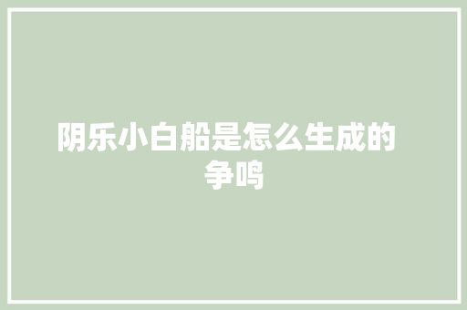 阴乐小白船是怎么生成的  争鸣