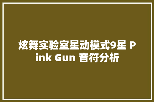 炫舞实验室星动模式9星 Pink Gun 音符分析
