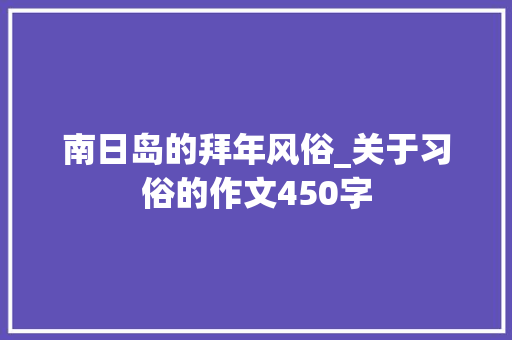 南日岛的拜年风俗_关于习俗的作文450字