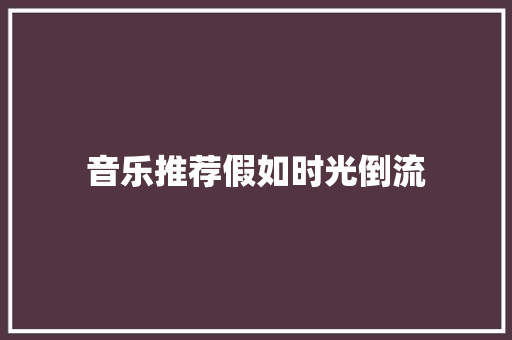 音乐推荐假如时光倒流