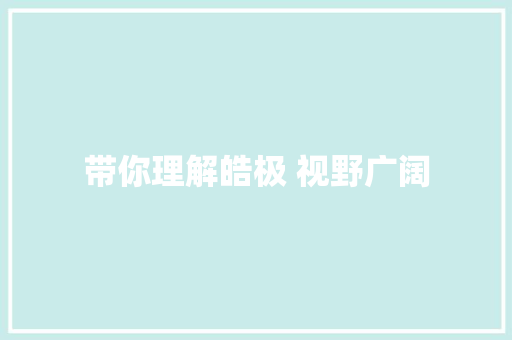 带你理解皓极 视野广阔