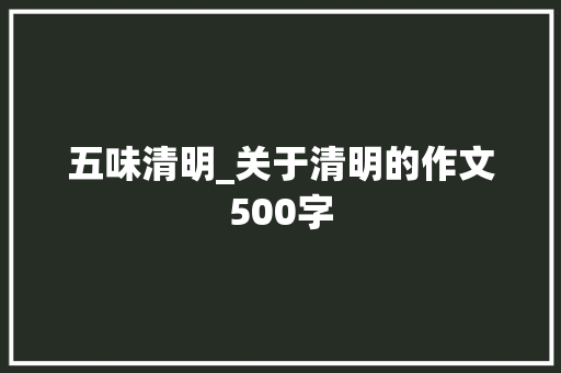 五味清明_关于清明的作文500字