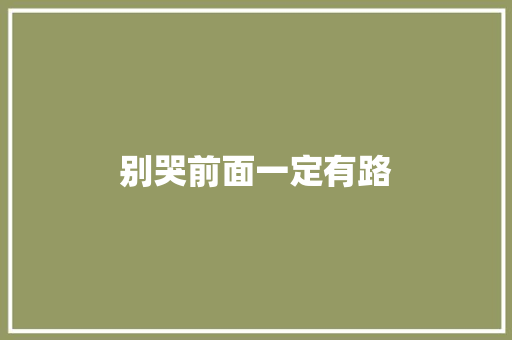 别哭前面一定有路