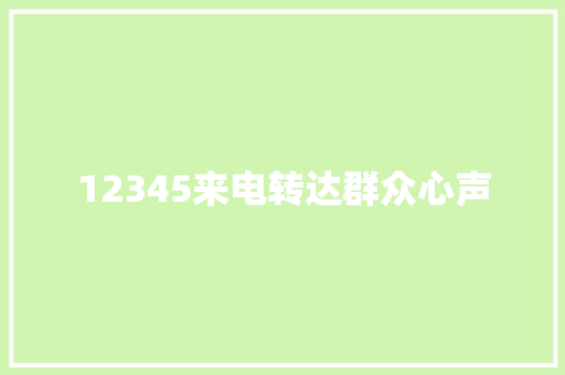 12345来电转达群众心声