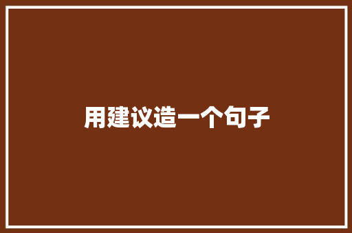 用建议造一个句子 知识百科
