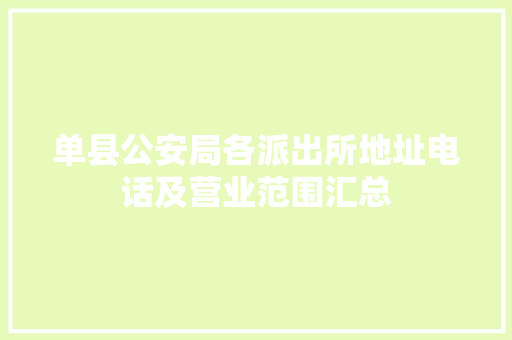 单县公安局各派出所地址电话及营业范围汇总