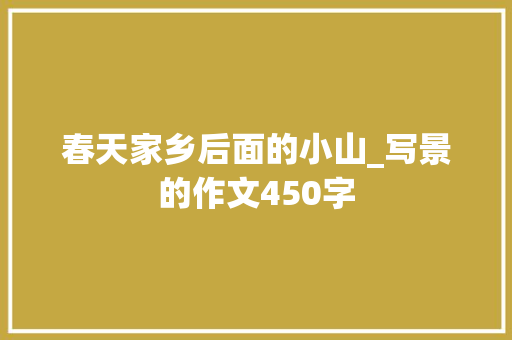 春天家乡后面的小山_写景的作文450字