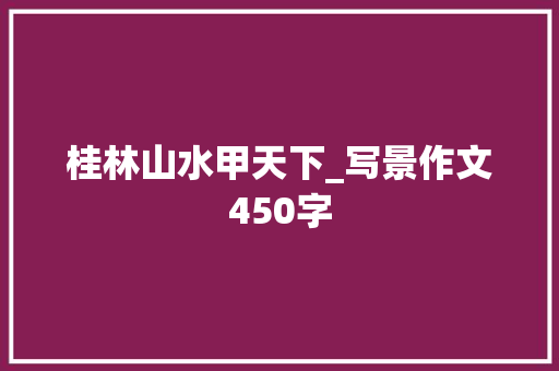桂林山水甲天下_写景作文450字
