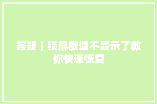 答疑｜锁屏歌词不显示了教你快速恢复