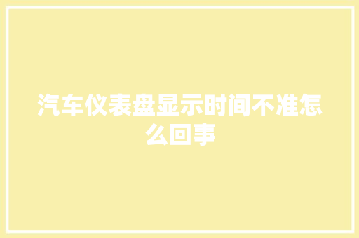 汽车仪表盘显示时间不准怎么回事