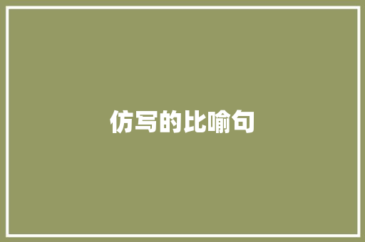 仿写的比喻句 知识百科