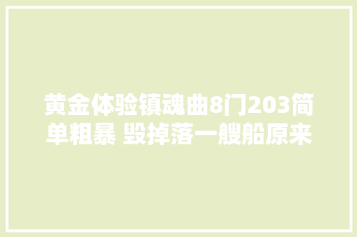 黄金体验镇魂曲8门203简单粗暴 毁掉落一艘船原来这么简单