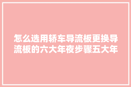 怎么选用轿车导流板更换导流板的六大年夜步骤五大年夜留心事项