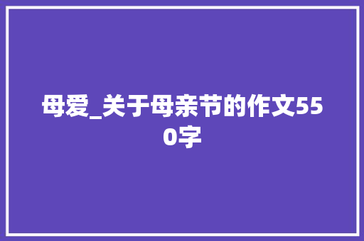 母爱_关于母亲节的作文550字