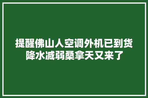 提醒佛山人空调外机已到货降水减弱桑拿天又来了