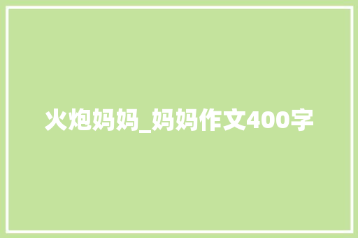 火炮妈妈_妈妈作文400字