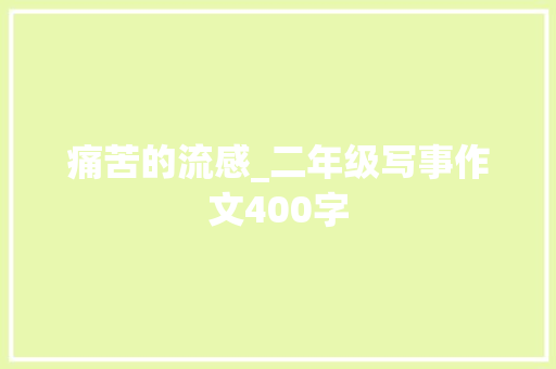 痛苦的流感_二年级写事作文400字
