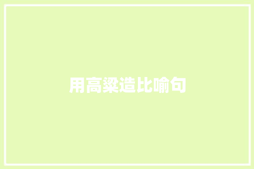 用高粱造比喻句