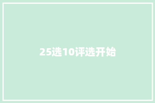 25选10评选开始