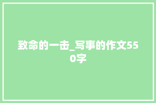 致命的一击_写事的作文550字