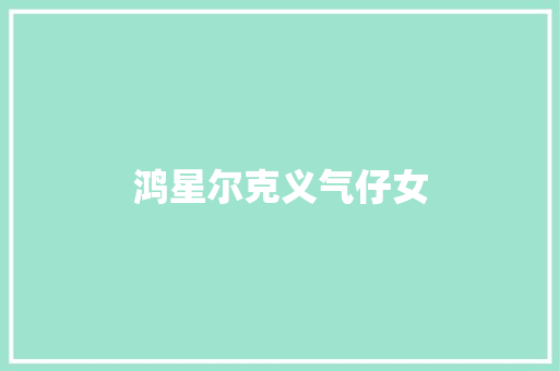 鸿星尔克义气仔女