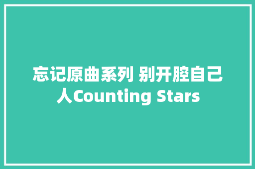 忘记原曲系列 别开腔自己人Counting Stars
