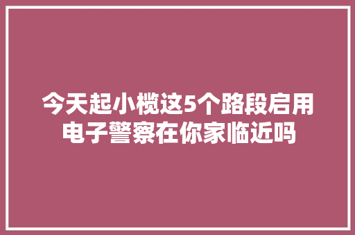 今天起小榄这5个路段启用电子警察在你家临近吗