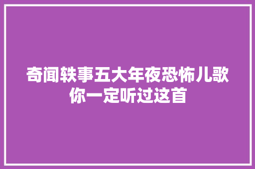 奇闻轶事五大年夜恐怖儿歌你一定听过这首