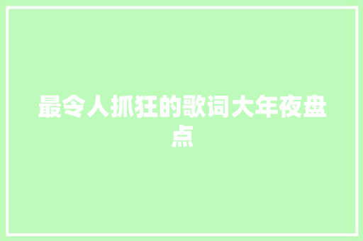 最令人抓狂的歌词大年夜盘点
