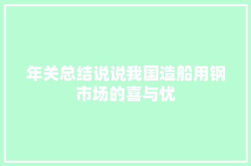年关总结说说我国造船用钢市场的喜与忧
