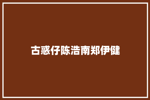 古惑仔陈浩南郑伊健