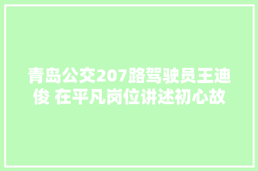 青岛公交207路驾驶员王迪俊 在平凡岗位讲述初心故事