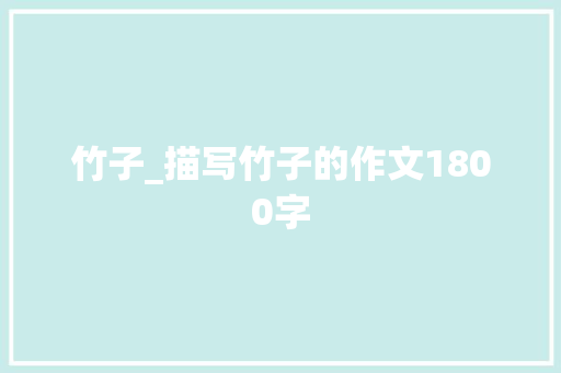 竹子_描写竹子的作文1800字