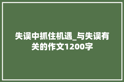 失误中抓住机遇_与失误有关的作文1200字