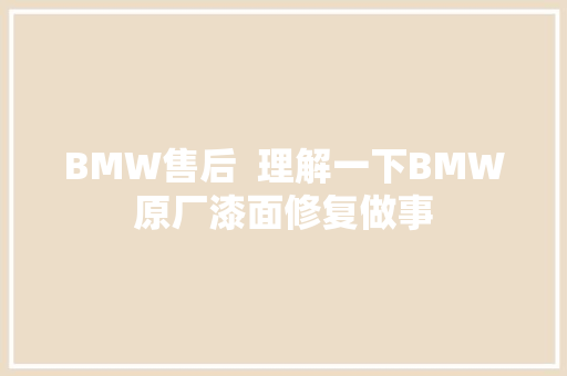 BMW售后  理解一下BMW原厂漆面修复做事
