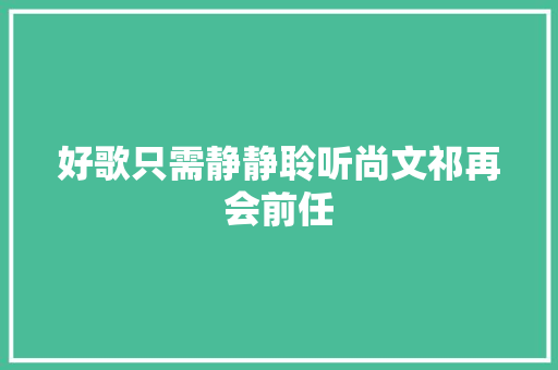 好歌只需静静聆听尚文祁再会前任