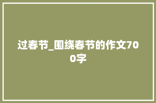 过春节_围绕春节的作文700字