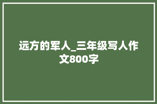 远方的军人_三年级写人作文800字
