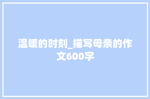 温暖的时刻_描写母亲的作文600字