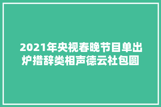 2021年央视春晚节目单出炉措辞类相声德云社包圆