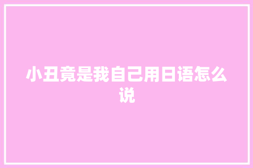 小丑竟是我自己用日语怎么说