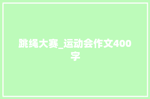 跳绳大赛_运动会作文400字