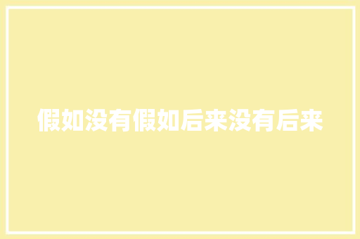 假如没有假如后来没有后来