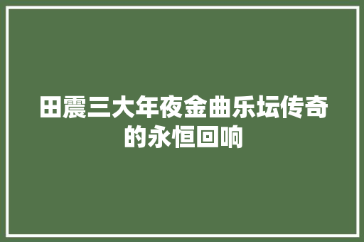 田震三大年夜金曲乐坛传奇的永恒回响